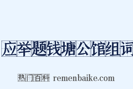 应举题钱塘公馆组词是什么意思的图片